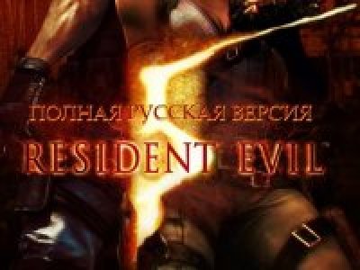 Resident Evil 1 Русификатор Текст