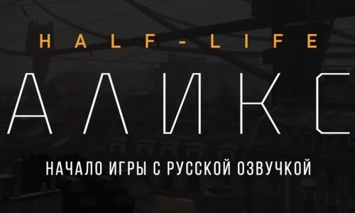 Русская озвучка Half-Life: Alyx