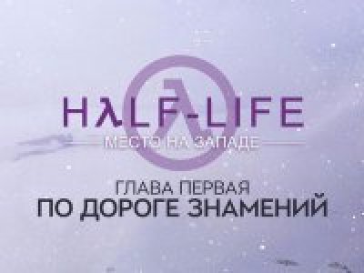 Half-Life - A Place in the West #1