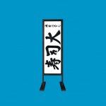 signage_stand05