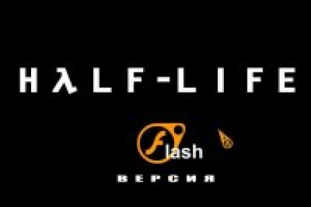 Half-Life 2 (flash версия)