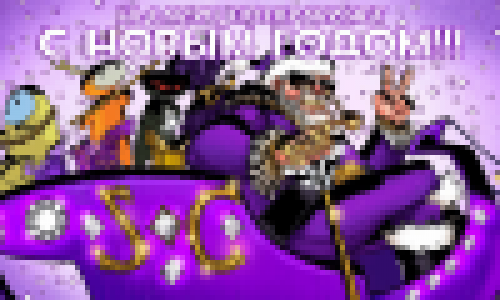 С Новым Годом!!!