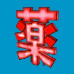 large_kanji_sign1