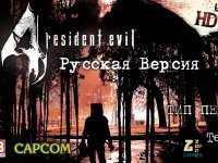 Русификатор RE4 Ultimate HD Edition