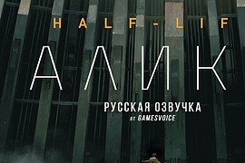 Half-Life: Alyx (Русская озвучка v1.0)