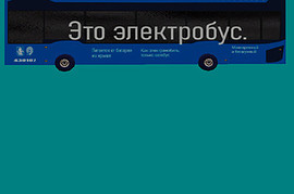 Электробус